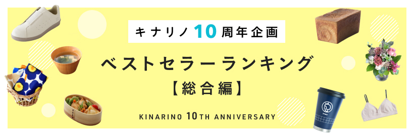 ＼キナリノ10周年企画／
ベストセラーランキング【総合編】
