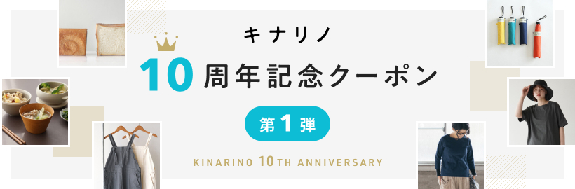 ＼キナリノ10周年記念／
人気ストアからお得なクーポン配信！【第1弾】