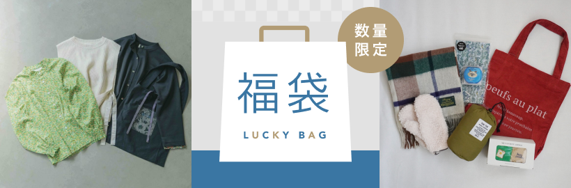 早い者勝ち！おトクが詰まった「福袋」集めました