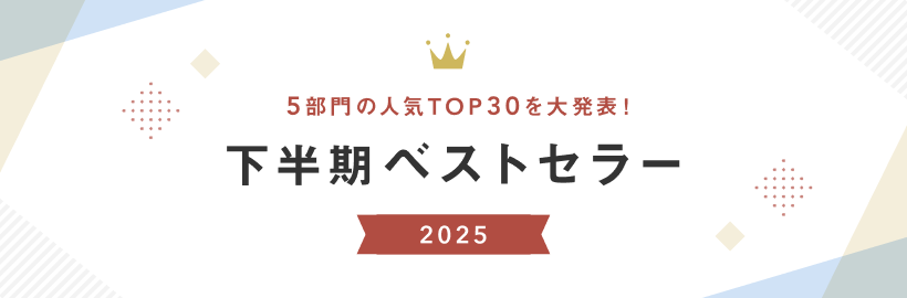 みんなが買ったアイテムは？
2025年下半期ベストセラーを一挙公開！