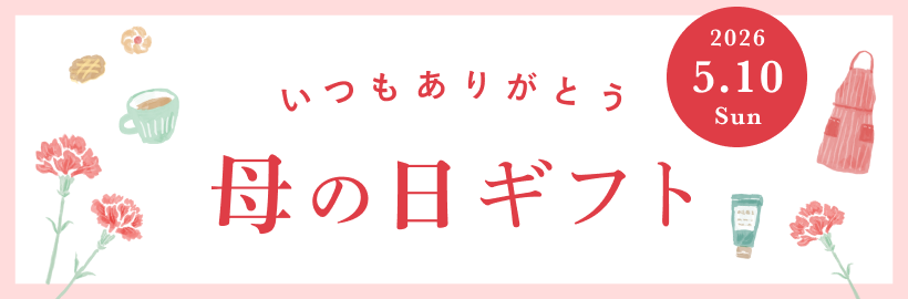 「いつもありがとう」を届けよう！母の日に贈るギフト特集