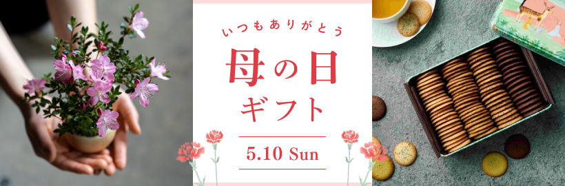 「いつもありがとう」を届けよう！母の日に贈るギフト特集
