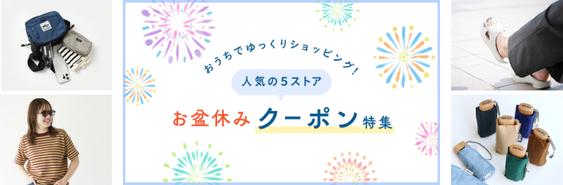 ＼今買いアイテムもお得に／
人気ストアから期間限定クーポン配信中！