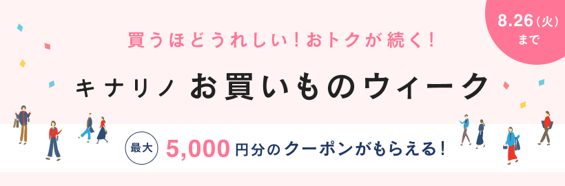 【キナリノお買いものウィーク開催中】
購入金額に応じておトクなクーポンをプレゼント！
