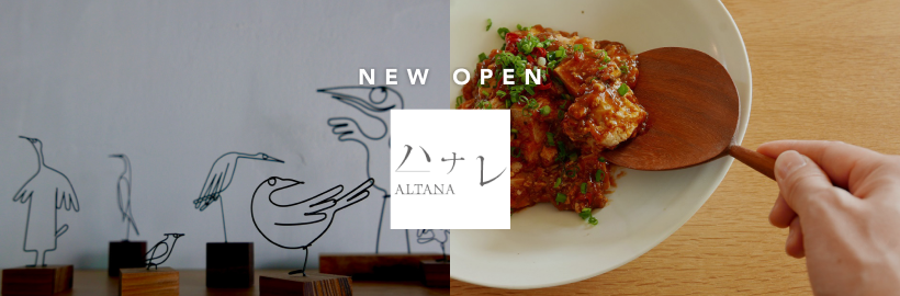 感性を刺激する、上質な雑貨が集う。
「インテリアショップ　ハナレアルタナ」オープン！