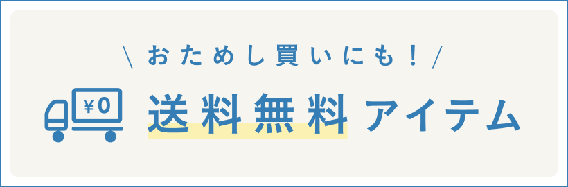 1コから気軽に買える！【送料無料アイテムまとめ】