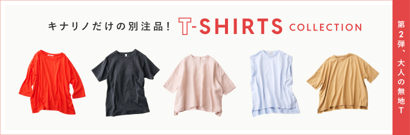 第二弾販売スタート！別注「Tシャツコレクション」～大人の無地T～