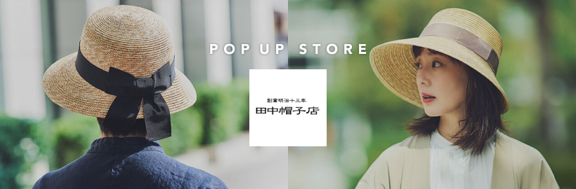＼POPUPストア／夏のお出かけの相棒に。
老舗「田中帽子店」で見つける大人の麦わら帽子