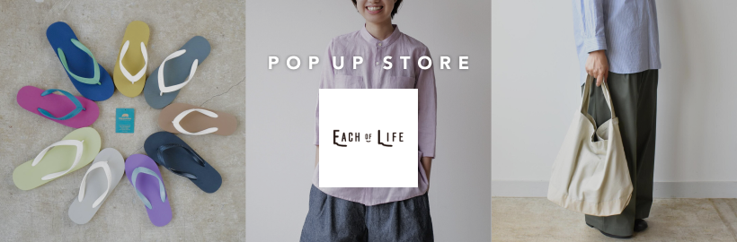桐生生まれの心地よい服と雑貨をお届け。
「EACH OF LIFE」期間限定オープン！