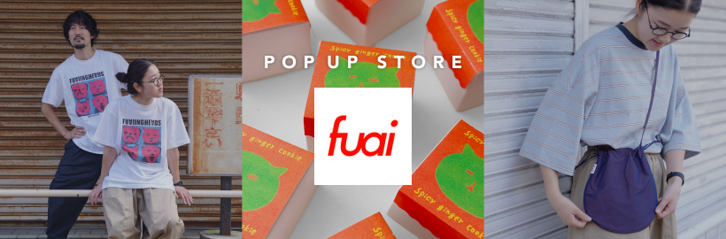 人気ストアが帰ってきた！ゆる～い感じがちょうどいい「fuai」オープン