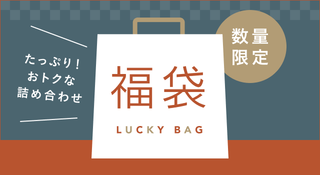 早い者勝ち！おトクが詰まった「福袋」集めました | キナリノモール