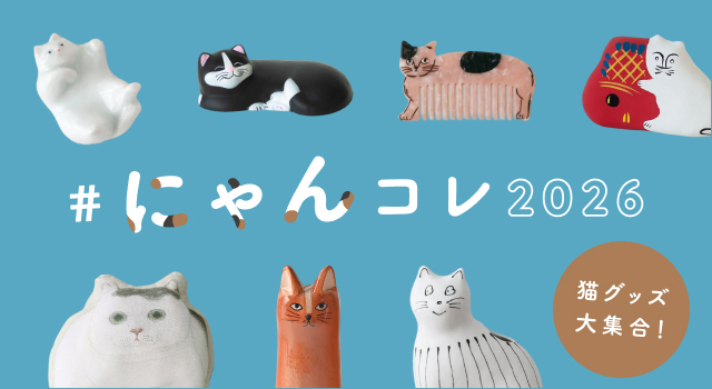 にゃんコレ2026】キナリノモールの猫グッズが大集合！ | キナリノモール
