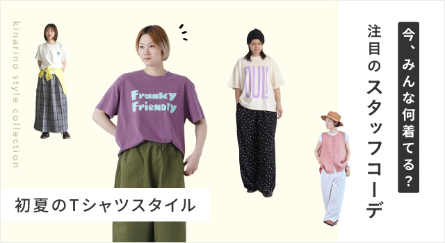 おしゃれスタッフがお手本！初夏のTシャツコーデ | キナリノモール