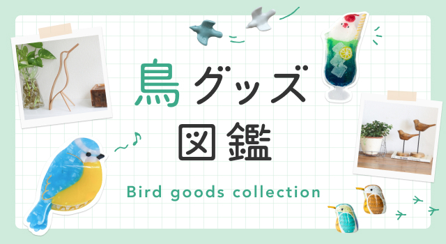 暮らしの中で見つけた！「鳥グッズ」図鑑 | キナリノモール