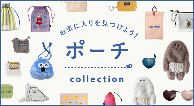 ぬいポーチも巾着も大集合♪【ポーチコレクション】 | キナリノモール